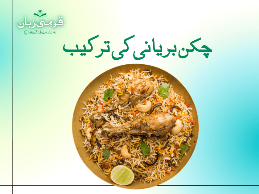 چکن بریانی کی ترکیب