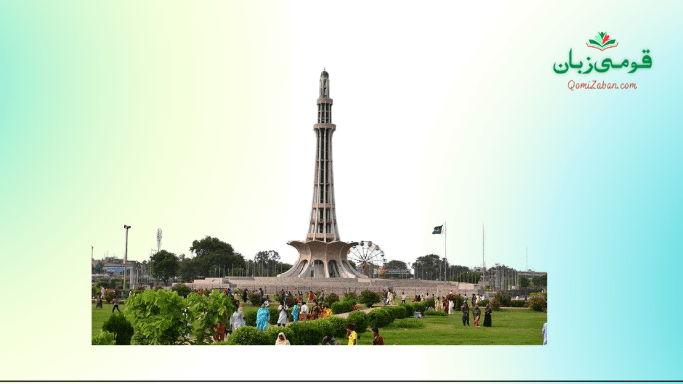 مینار پاکستان