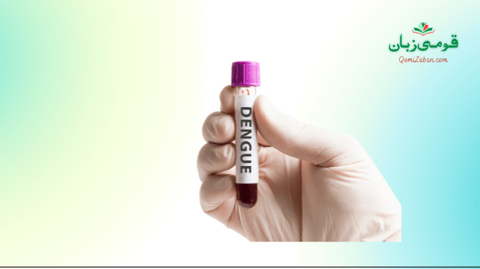 ڈینگی کی علامات اور علاج