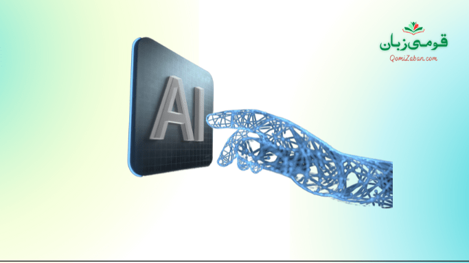 مصنوعی ذہانت