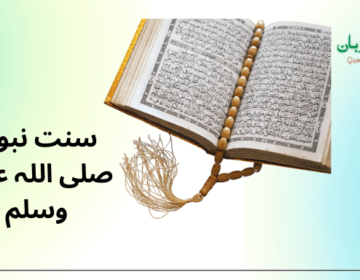 سنت نبوی صلی اللہ علیہ وسلم
