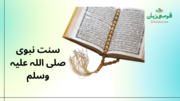 سنت نبوی صلی اللہ علیہ وسلم