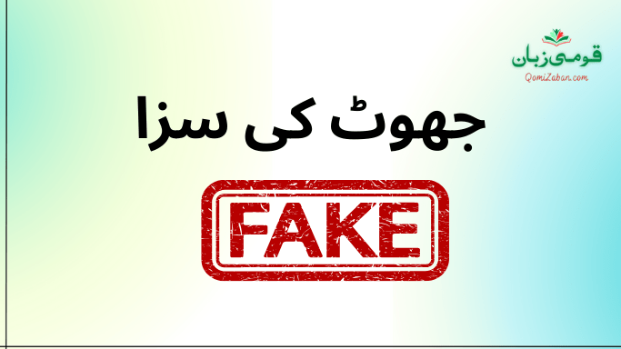 جھوٹ کی سزا۔