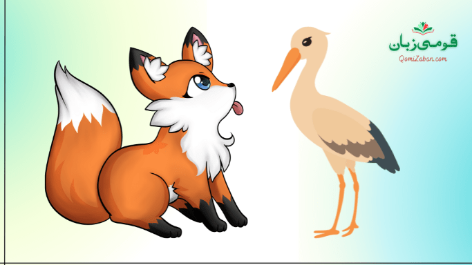 لومڑی اور سارس