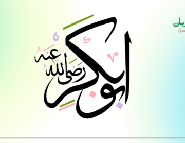 حضرت ابوبکر رضی اللہ عنہ