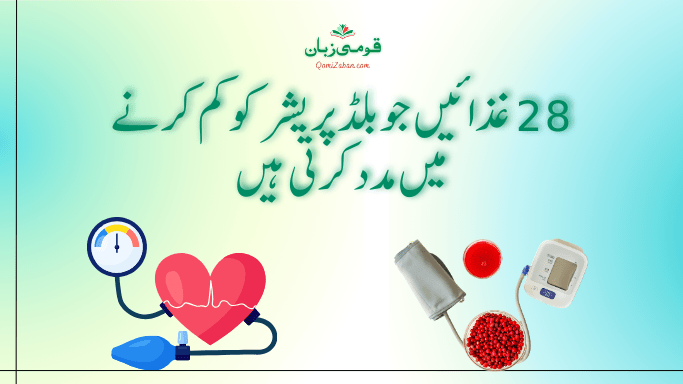 28 غذائیں جو بلڈ پریشر کو کم کرنے میں مدد کرتی ہیں