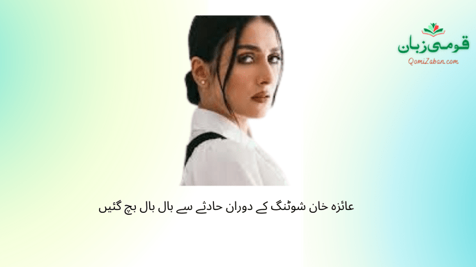 عائزہ خان شوٹنگ کے دوران حادثے سے بال بال بچ گئیں