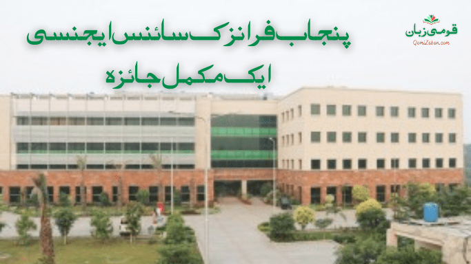 پنجاب فرانزک سائنس ایجنسی – ایک مکمل جائزہ