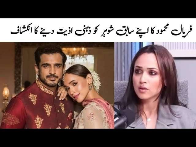 اپنے سابق شوہر کو ذہنی اذیت دیتی تھی، فریال محمود کا انکشاف